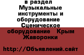  в раздел : Музыкальные инструменты и оборудование » Сценическое оборудование . Крым,Жаворонки